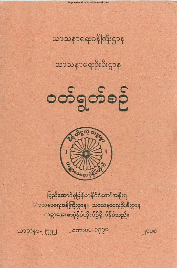 သာသနာေရးဦးစီးဌာန ဝတ္ရြတ္စဥ္.pdf